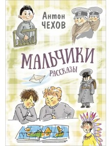 Мальчики. Рассказы