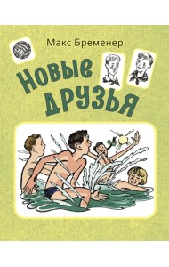 Новые друзья