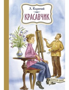 Красавчик