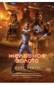 Железное золото