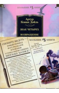 Знак четырех. Возвращение Шерлока Холмса