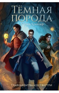 Темная порода