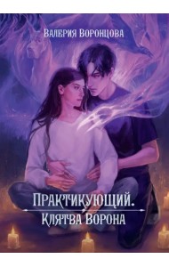 Практикующий. Клятва ворона
