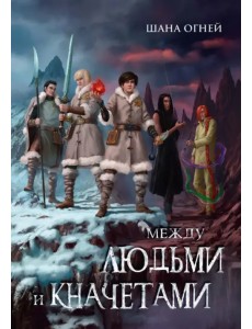 Между людьми и кначетами