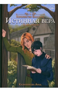 Истинная вера. Книга первая