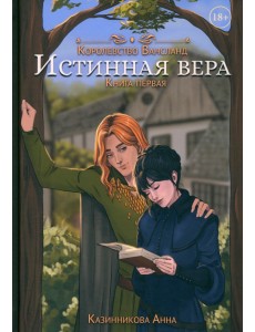 Истинная вера. Книга первая