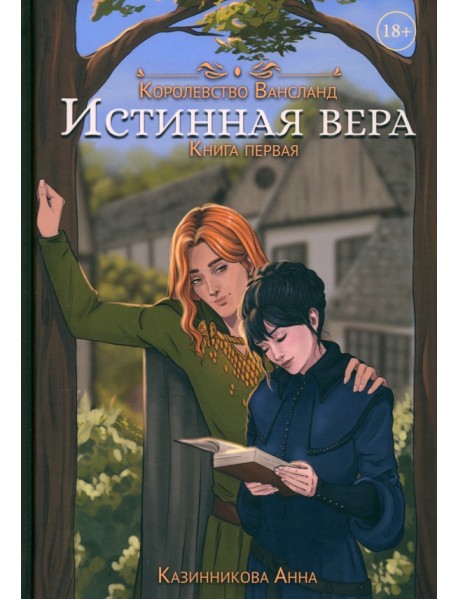 Истинная вера. Книга первая