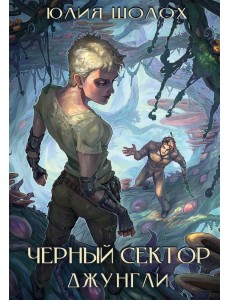 Чёрный сектор. Джунгли Чёрный сектор. Джунгли