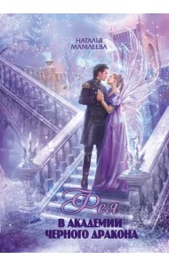 Фея в Академии Чёрного дракона