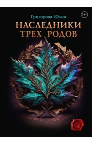 Наследники трех родов
