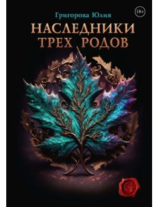 Наследники трех родов