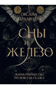 Сны и железо