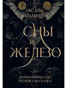 Сны и железо