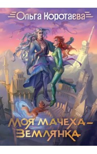 Моя мачеха - землянка