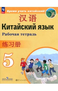 Китайский язык. 5 класс. Рабочая тетрадь
