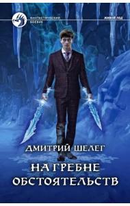 На гребне обстоятельств