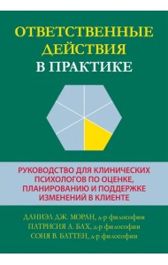 Ответственные действия в практике. Руководство для клинических психологов