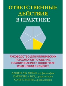 Ответственные действия в практике. Руководство для клинических психологов Ответственные действия в практике. Руководство для клинических психологов