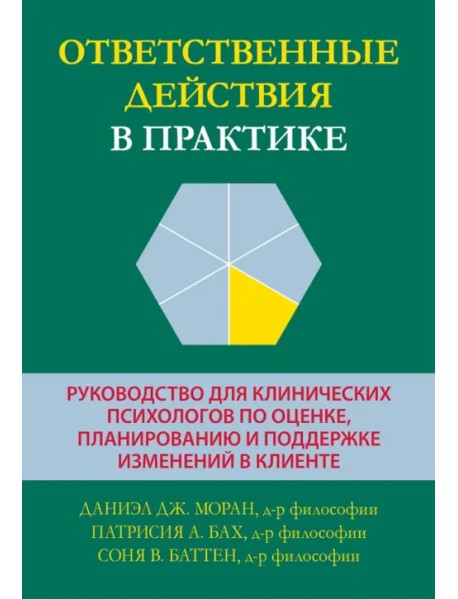 Ответственные действия в практике. Руководство для клинических психологов