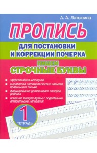 Пропись для постановки и коррекции почерка. Пишем строчные буквы. Тетрадь 1