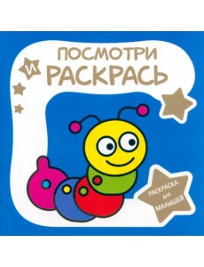 Раскраска для малышей. Гусеница Раскраска для малышей. Гусеница