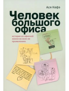 Человек большого офиса. Истории из офисной жизни