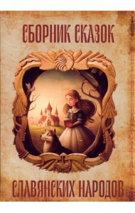 Сборник сказок славянских народов