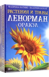 Оракул Растения и Травы Ленорман