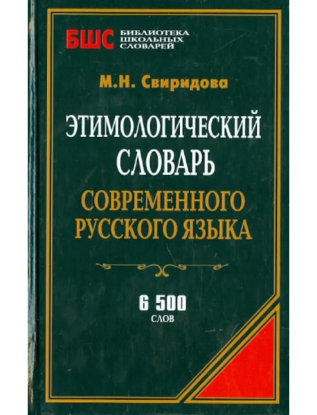 Этимологический словарь современного русского языка