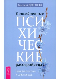 Повседневные психические расстройства. Самодиагностика и самопомощь