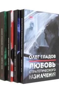 Вселенная Олега Гладова. Комплект из 4-х книг
