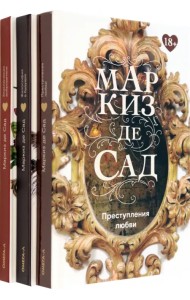 Книги Маркиза де Сада. Комплект из 3-х книг