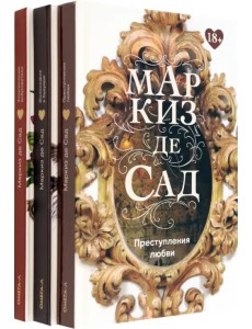 Книги Маркиза де Сада. Комплект из 3-х книг