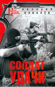 Солдат удачи