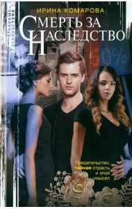 Смерть за наследство