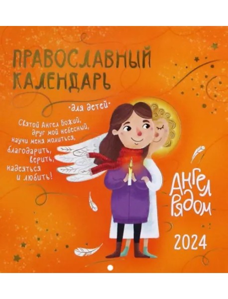 Перекидной православный календарь на 2024 год для детей Ангел рядом