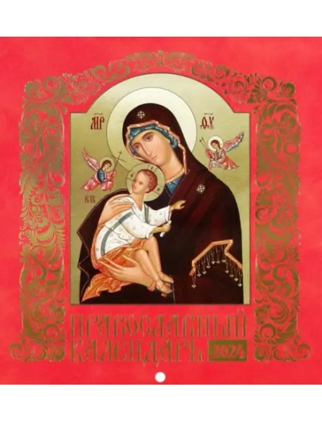 Календарь православный на 2024 год Иконописный. Иконы Пресвятой Богородицы