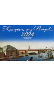 2024 Красуйся, град Петров. Календарь православный