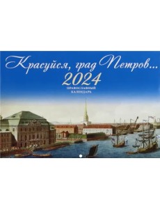 2024 Красуйся, град Петров. Календарь православный