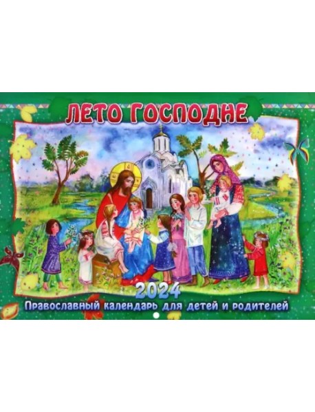 2024 Православный календарь Лето Господне