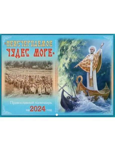 2024 Православный календарь Неисчерпаемое чудес море