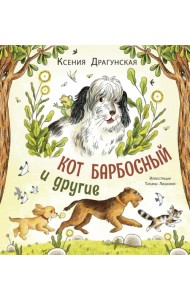 Кот Барбосный и другие