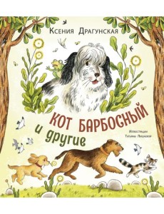Кот Барбосный и другие