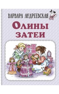 Олины затеи
