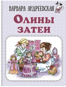 Олины затеи