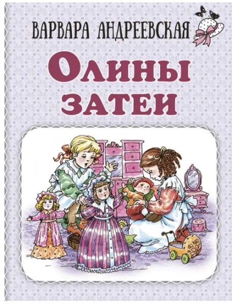 Олины затеи