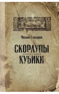 Скорлупы. Кубики