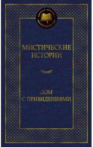 Мистические истории. Дом с привидениями