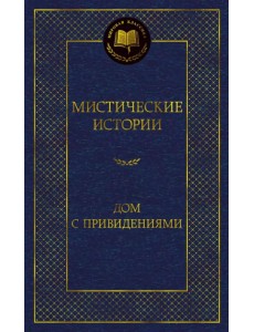 Мистические истории. Дом с привидениями