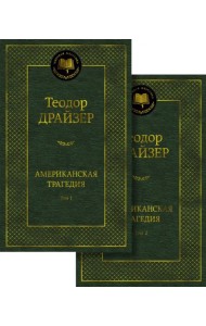 Американская трагедия. В 2-х томах